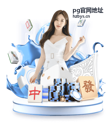 pg官网地址设置中心界面截图
